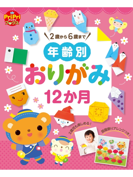 世界文化社作の年齢別おりがみ12か月の作品詳細 - 貸出可能